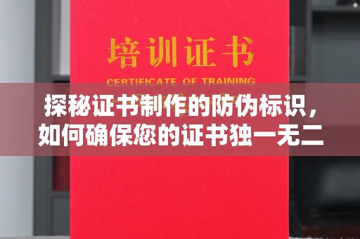 萧山探秘证书制作的防伪标识，如何确保您的证书独一无二